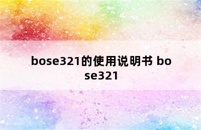 bose321的使用说明书 bose321